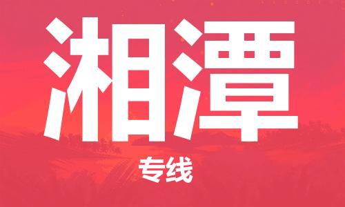 石家庄到湘潭物流公司-物流一点通，发货更轻松