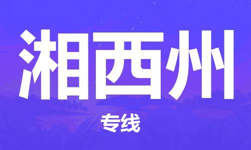石家庄到湘西州物流公司|石家庄至湘西州货运专线