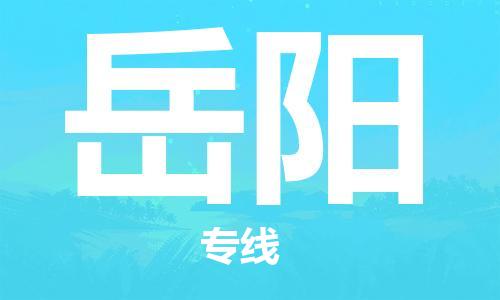 石家庄到岳阳物流公司-石家庄到岳阳物流价格查询-及时报价