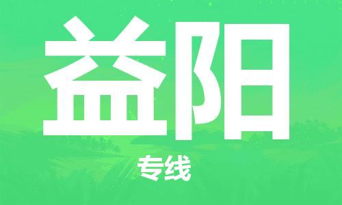 石家庄到益阳物流公司-物流一点通，发货更轻松