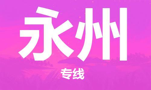 石家庄到永州物流公司|石家庄至永州货运专线