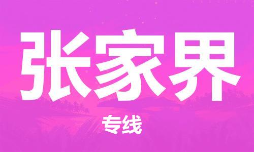 石家庄到张家界物流公司|石家庄至张家界货运专线