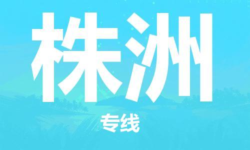 石家庄到株洲物流公司-石家庄到株洲物流价格查询-及时报价
