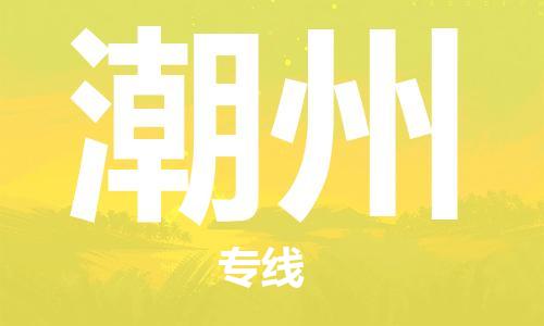 石家庄到潮州物流公司-石家庄到潮州物流价格查询-及时报价