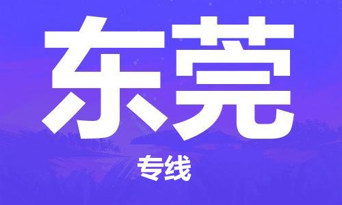 石家庄到东莞物流公司-物流一点通，发货更轻松