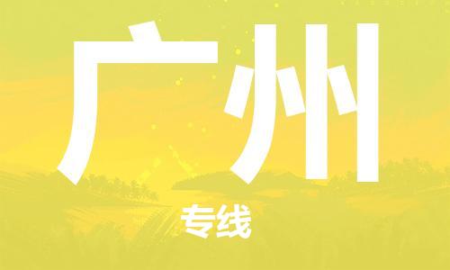 石家庄到广州物流公司-物流一点通，发货更轻松