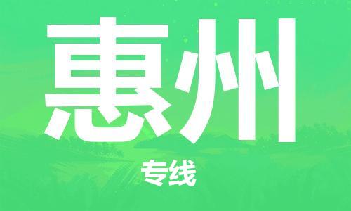 石家庄到惠州物流公司-物流一点通，发货更轻松