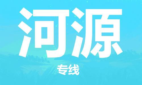 石家庄到河源物流公司-物流一点通，发货更轻松