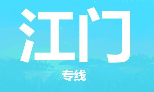 石家庄到江门物流公司-物流一点通，发货更轻松