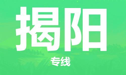 石家庄到揭阳物流公司-物流一点通，发货更轻松