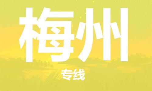 石家庄到梅州物流公司-物流一点通，发货更轻松