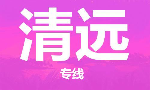 石家庄到清远物流公司-石家庄到清远物流价格查询-及时报价