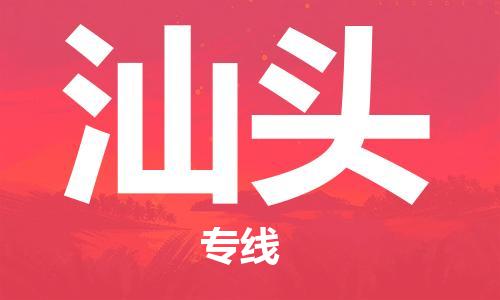 石家庄到汕头物流公司-物流一点通，发货更轻松