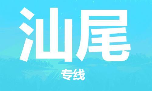 石家庄到汕尾物流公司-物流一点通，发货更轻松
