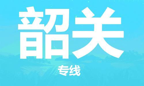 石家庄到韶关物流公司-物流一点通，发货更轻松