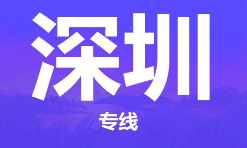 石家庄到深圳物流公司-物流一点通，发货更轻松