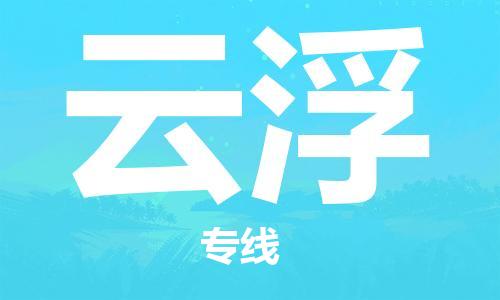 石家庄到云浮物流公司-石家庄到云浮物流价格查询-及时报价
