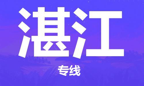 石家庄到湛江物流公司-物流一点通，发货更轻松