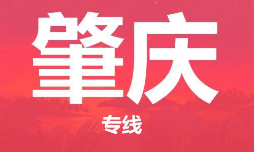 石家庄到肇庆物流公司-物流一点通，发货更轻松