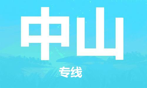 石家庄到中山物流公司-物流一点通，发货更轻松