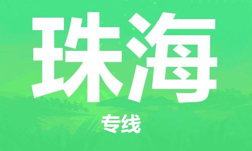 石家庄到珠海物流公司-物流一点通，发货更轻松