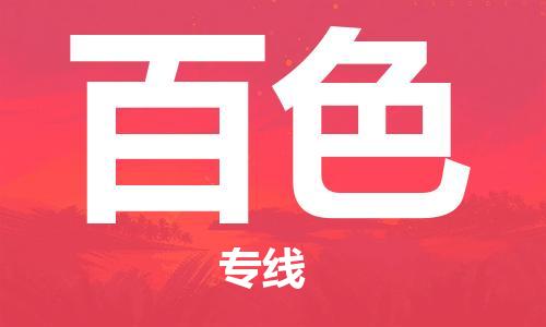 石家庄到百色物流公司-物流一点通，发货更轻松