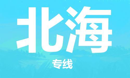 石家庄到北海物流公司-物流一点通，发货更轻松