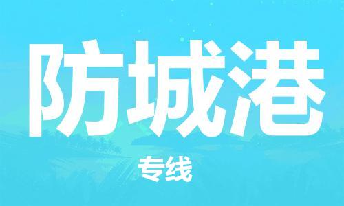 石家庄到防城港物流公司-石家庄到防城港物流价格查询-及时报价