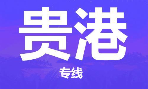 石家庄到贵港物流公司-物流一点通，发货更轻松