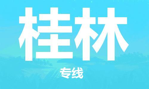 石家庄到桂林物流公司-物流一点通，发货更轻松