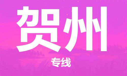 石家庄到贺州物流公司-物流一点通，发货更轻松
