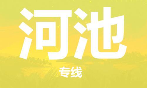 石家庄到河池物流公司-物流一点通，发货更轻松