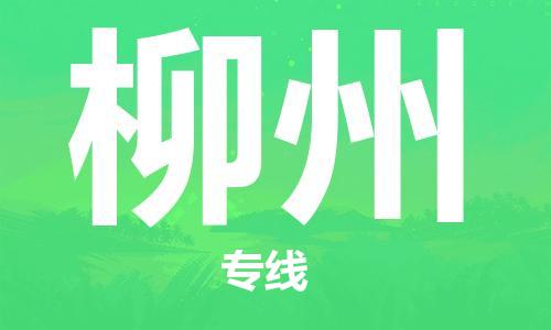 石家庄到柳州物流公司-物流一点通，发货更轻松
