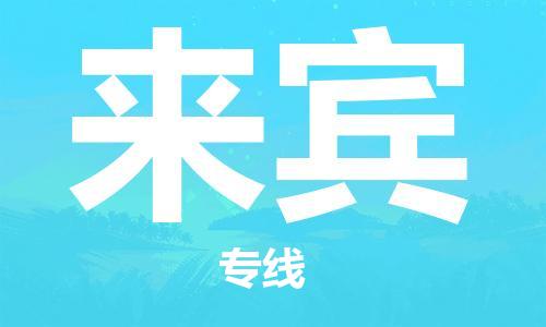 石家庄到来宾物流公司-物流一点通，发货更轻松