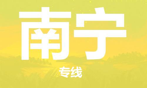 石家庄到南宁物流公司-物流一点通，发货更轻松