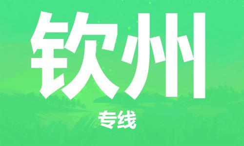 石家庄到钦州物流公司-物流一点通，发货更轻松