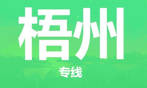 石家庄到梧州物流公司-石家庄到梧州物流价格查询-及时报价