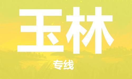 石家庄到玉林物流公司-物流一点通，发货更轻松