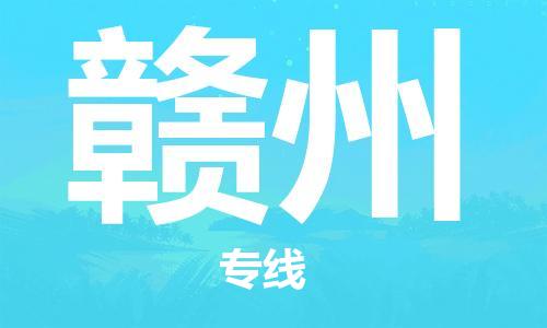 石家庄到赣州物流公司-物流一点通，发货更轻松