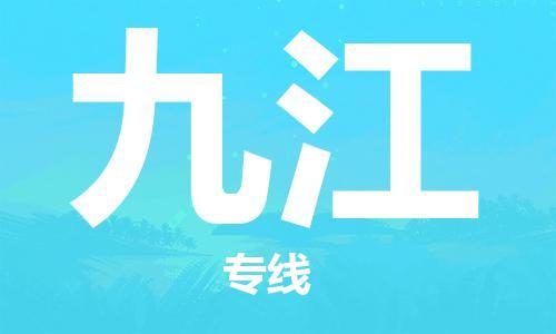 石家庄到九江物流公司-物流一点通，发货更轻松