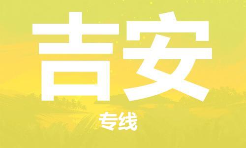 石家庄到吉安物流公司-物流一点通，发货更轻松