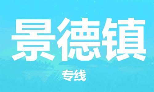 石家庄到景德镇物流公司-物流一点通，发货更轻松