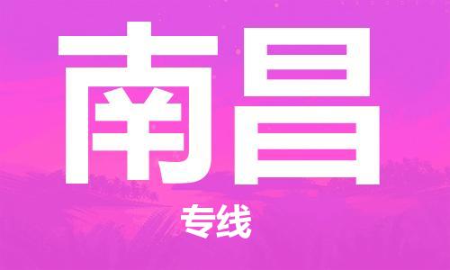 石家庄到南昌物流公司-物流一点通，发货更轻松