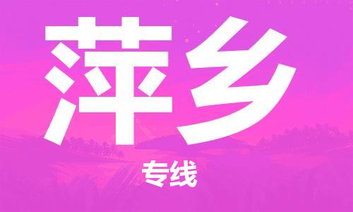 石家庄到萍乡物流公司-物流一点通，发货更轻松