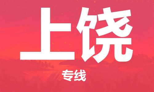 石家庄到上饶物流公司-物流一点通，发货更轻松