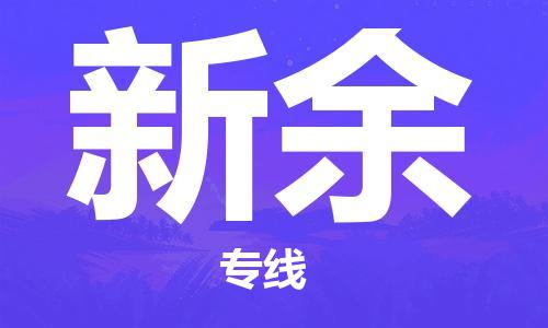 石家庄到新余物流公司-物流一点通，发货更轻松
