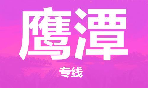 石家庄到鹰潭物流公司-物流一点通，发货更轻松