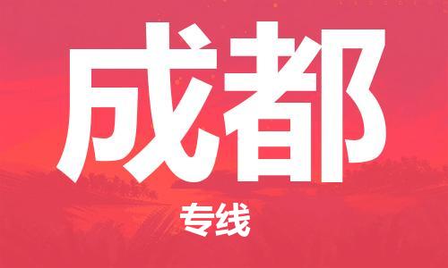 石家庄到成都物流公司|石家庄至成都货运专线