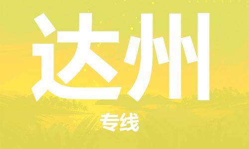 石家庄到达州物流公司|石家庄至达州货运专线