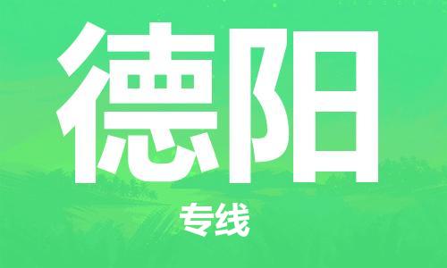 石家庄到德阳物流公司|石家庄至德阳货运专线